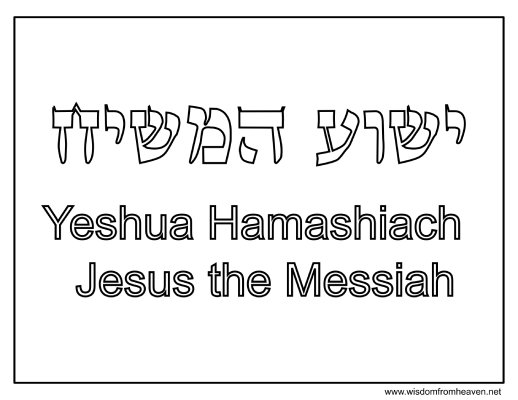 yeshua hamashiach coloring page